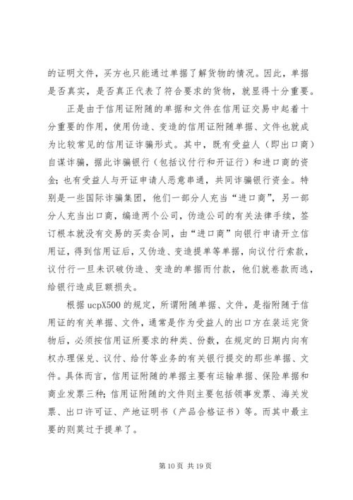 信用证诈骗罪构成特征研究.docx