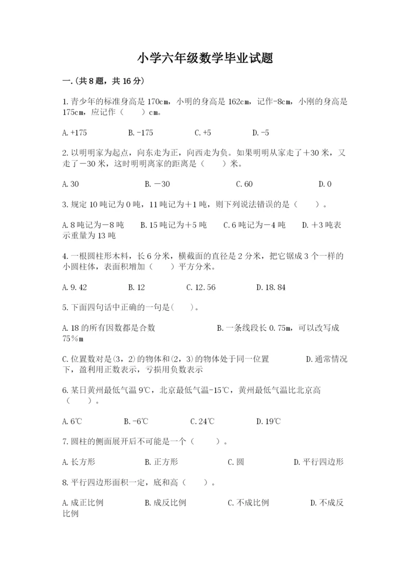 小学六年级数学毕业试题精品【历年真题】.docx
