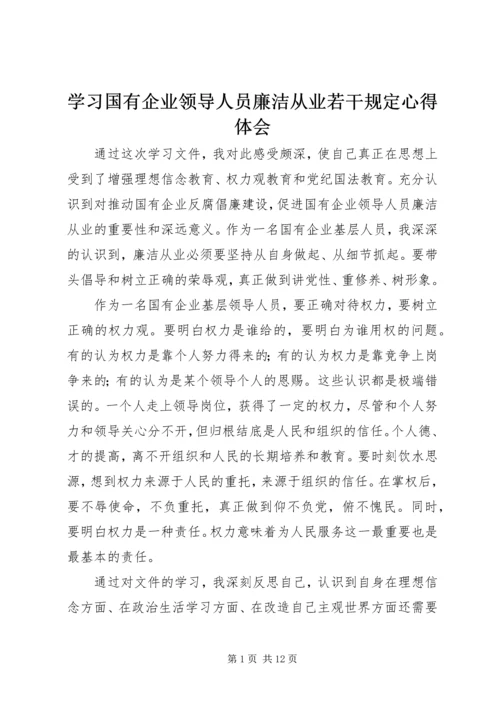 学习国有企业领导人员廉洁从业若干规定心得体会 (2).docx