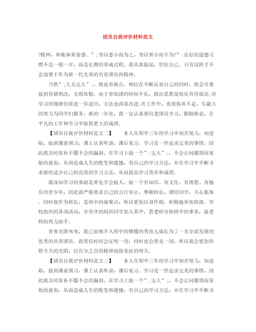 精编之团员自我评价材料范文.docx