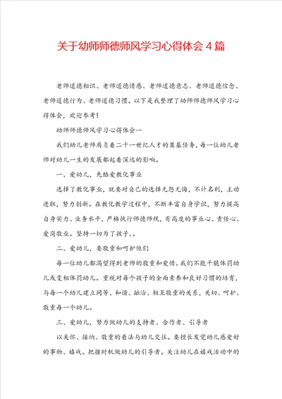 关于幼师师德师风学习心得体会4篇