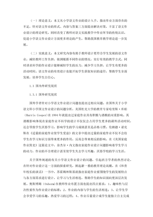 小学语文作业设计的现状及对策.docx