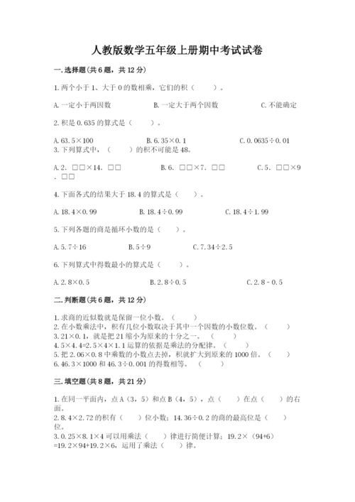 人教版数学五年级上册期中考试试卷含精品答案.docx