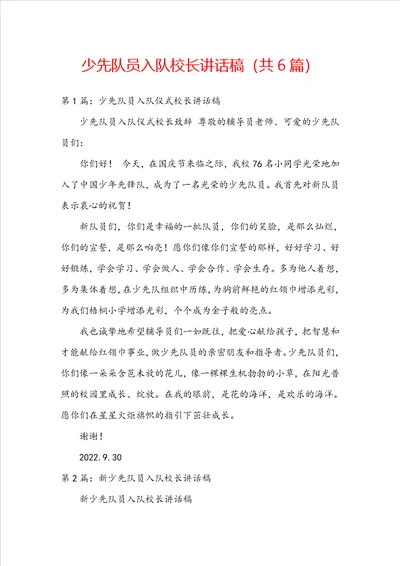 少先队员入队校长讲话稿共6篇