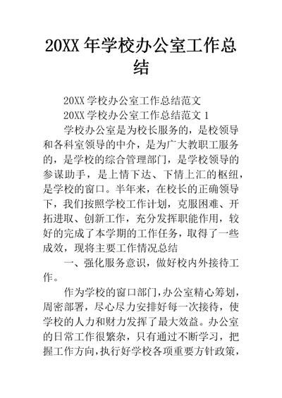 学校办公室工作总结