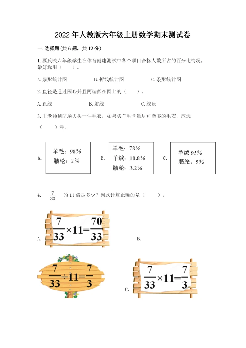 2022年人教版六年级上册数学期末测试卷【中心小学】.docx