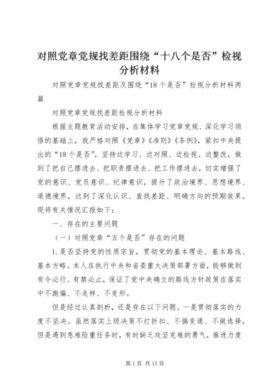 对照党章党规找差距围绕“十八个是否”检视分析材料 (3).docx