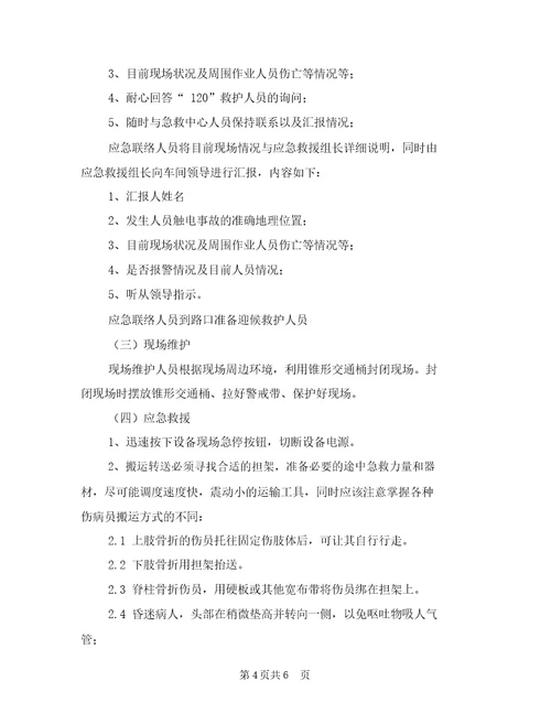 机械伤害事故应急准备与响应预案与机械伤害事故应急处置预案汇编