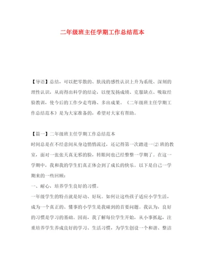 精编之二年级班主任学期工作总结范本.docx