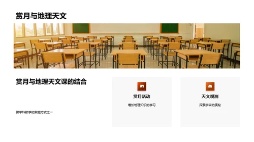 中秋文化与跨学科教学