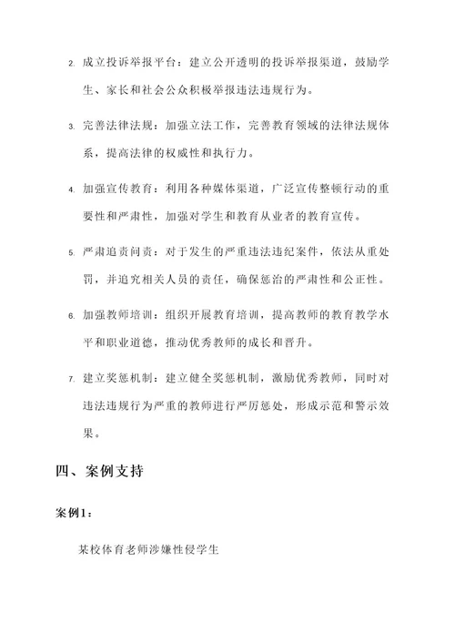 教育整顿以案示警方案