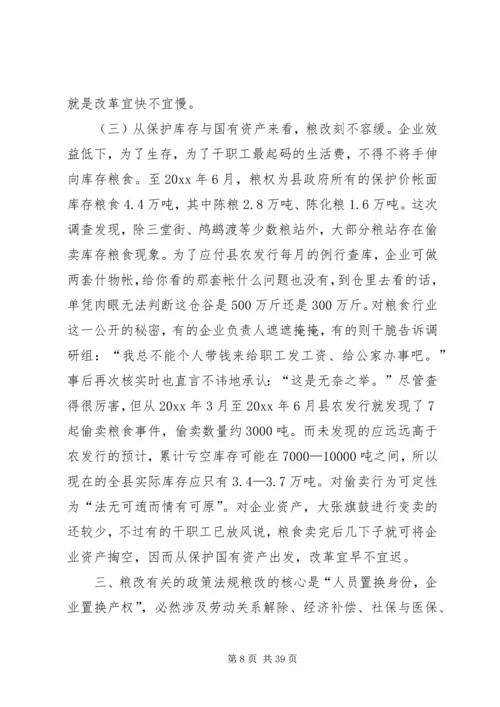 关于全县粮食企业改革的调查与思考 (3).docx