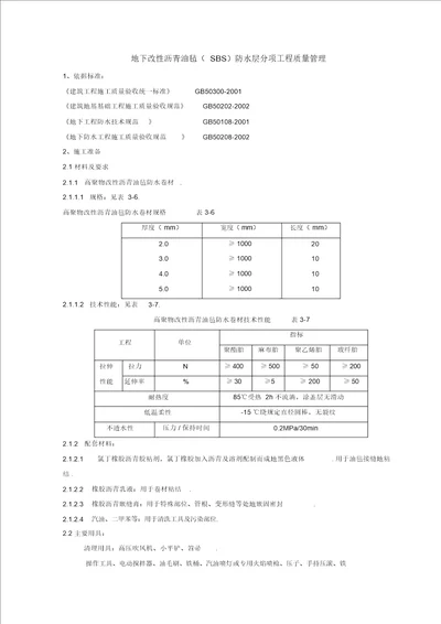 地下改性沥青油毡SBS分项工程项目质量管理