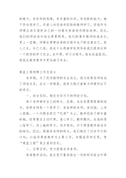 青蓝工程师傅工作总结.docx