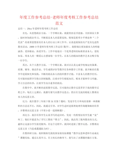 精编之年度工作参考总结教师年度考核工作参考总结范文.docx