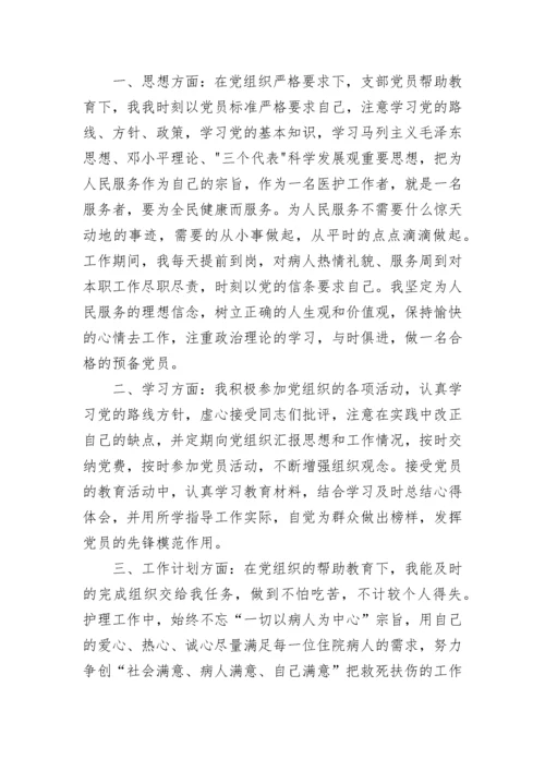 护士预备党员思想汇报范文.docx