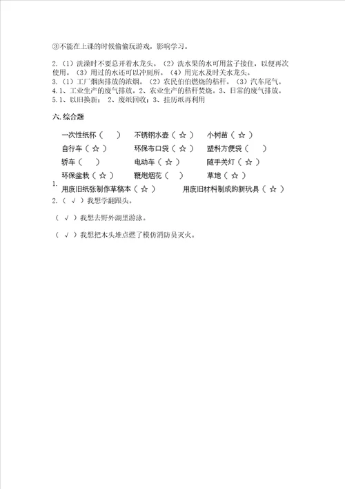 部编版二年级下册道德与法治期末测试卷巩固word版
