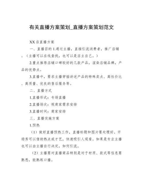 有关直播方案策划_直播方案策划范文.docx