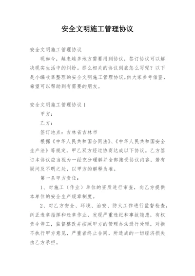 安全文明施工管理协议.docx