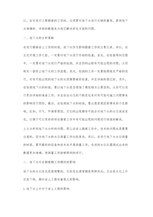 岩土工程勘察中地下水问题的探讨许望群.docx