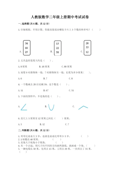 人教版数学二年级上册期中考试试卷及参考答案.docx