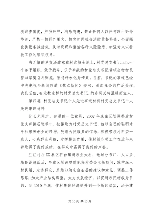 村党总支书记的先进事迹材料 (2).docx