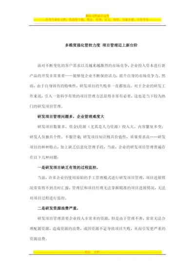 多维度强化管控力度-项目管理迈上新台阶.docx