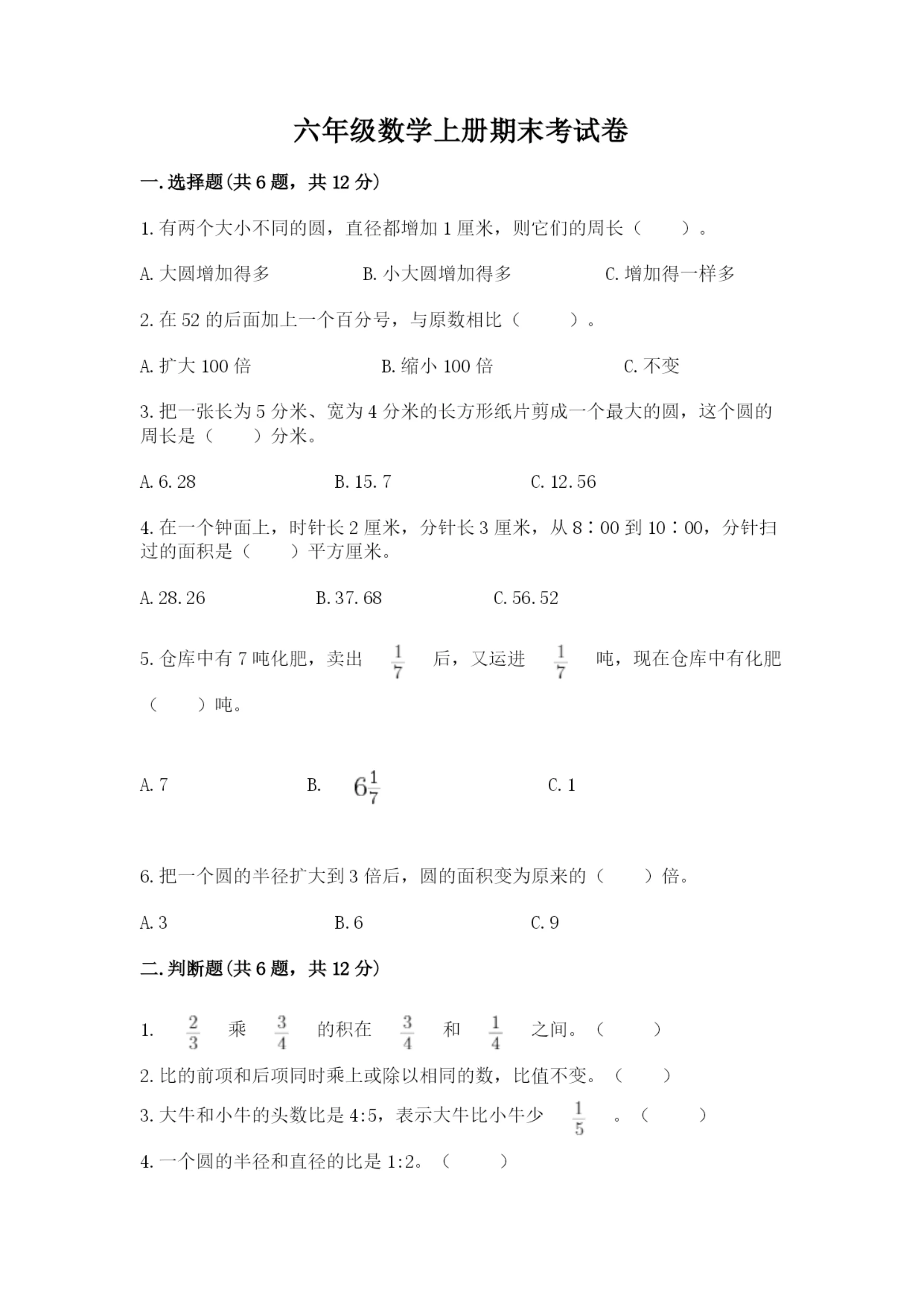 六年级数学上册期末考试卷含完整答案(考点梳理).docx