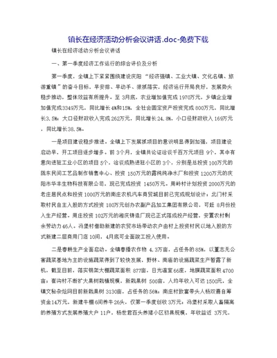 镇长在经济活动分析会议讲话