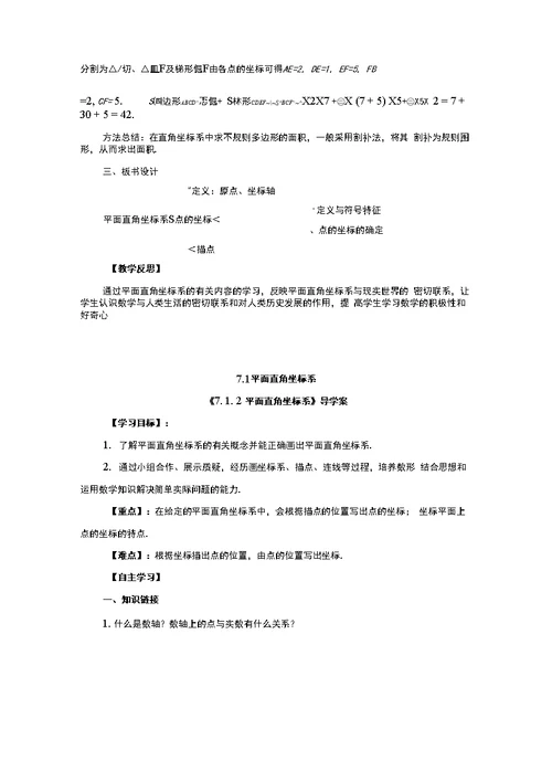 《7.1.2 平面直角坐标系》教案、导学案、同步练习
