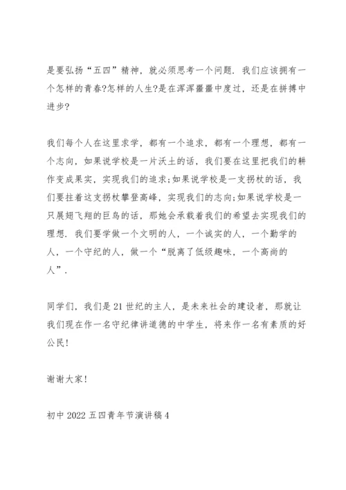 初中2022五四青年节演讲稿.docx