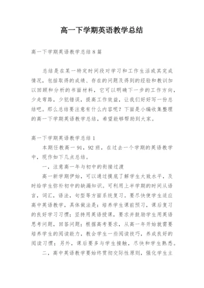 高一下学期英语教学总结_2.docx