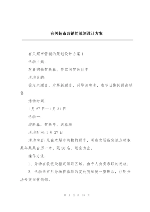 有关超市营销的策划设计方案.docx