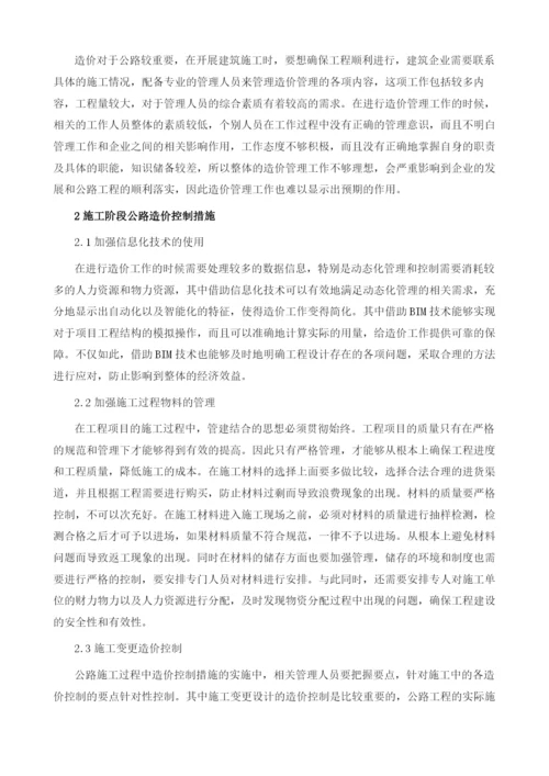 关于施工阶段公路造价控制问题的思考.docx