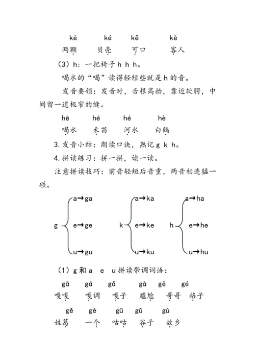 5《g  k  h》第一课时（教案）