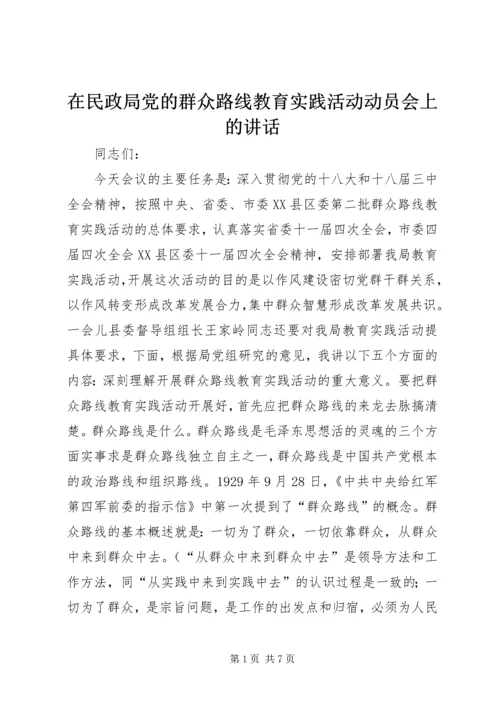 在民政局党的群众路线教育实践活动动员会上的讲话.docx