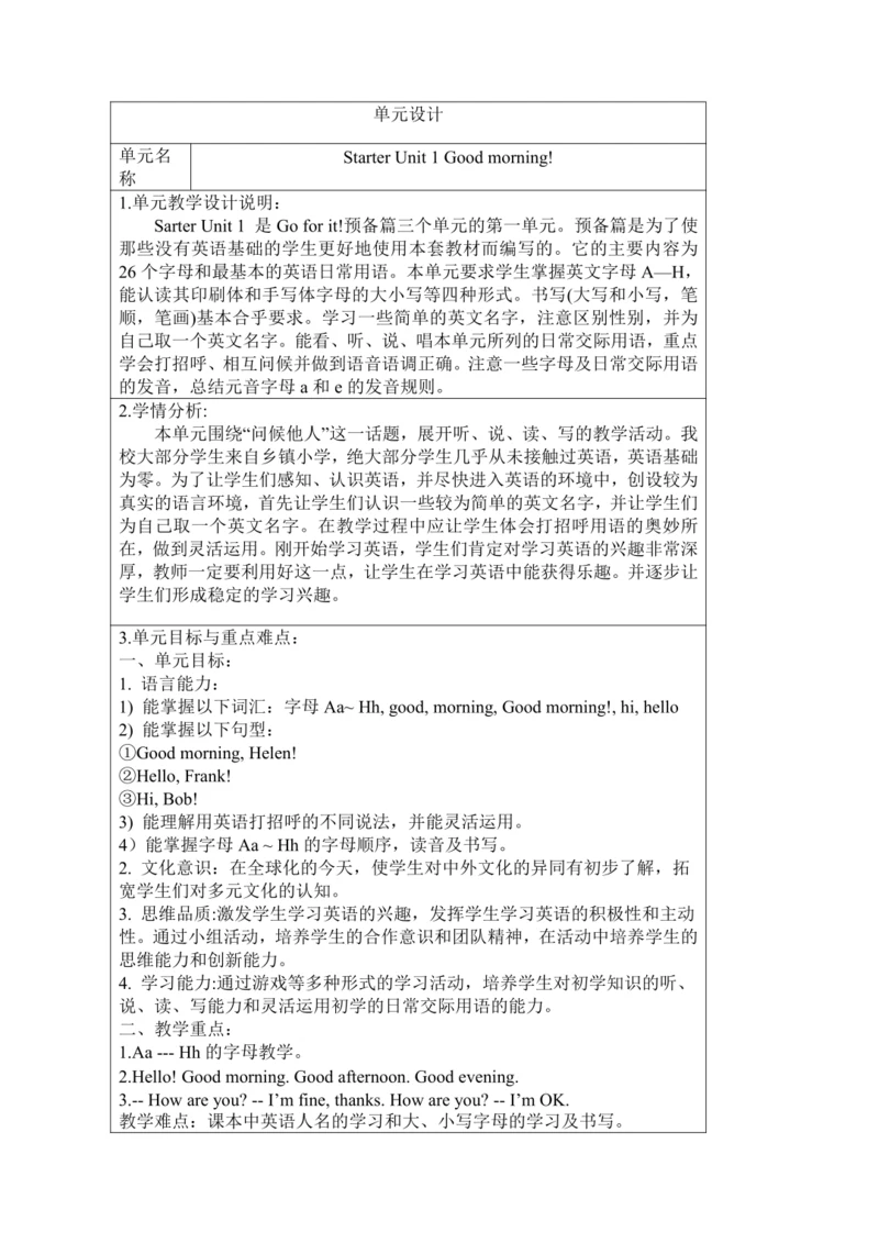 新课改单元整体教学设计人教版七上Starter Unit 1 Good morning（表格式 ）