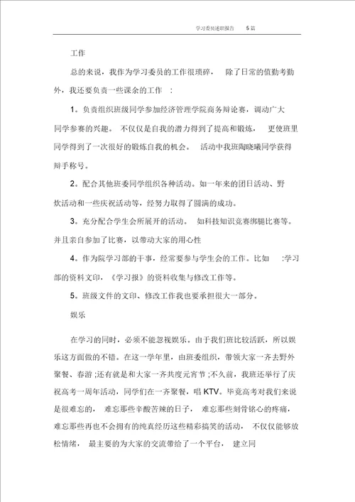 学习委员述职报告5篇