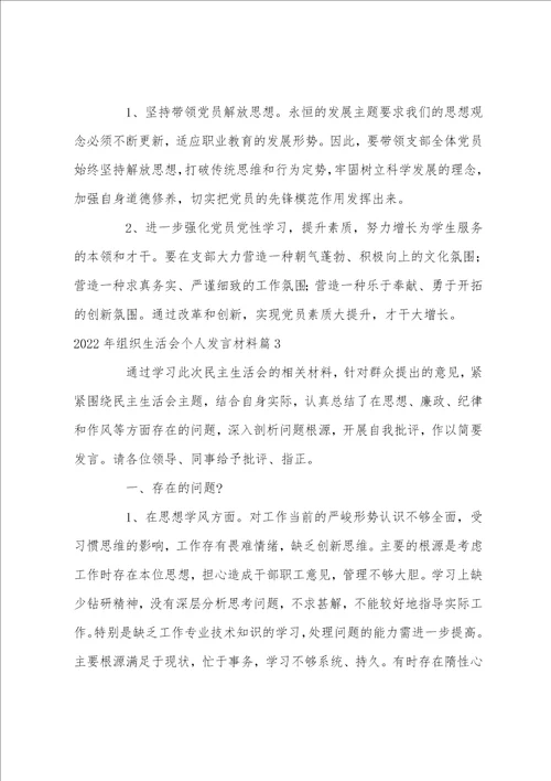 2022年组织生活会个人发言材料12篇