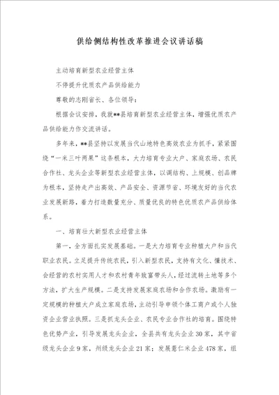 供给侧结构性改革推进会议讲话稿