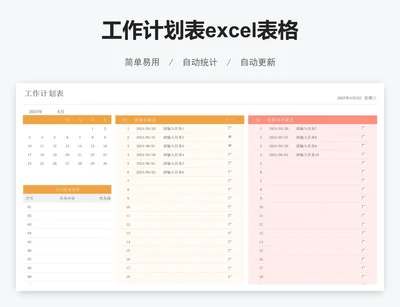 工作计划表excel表格