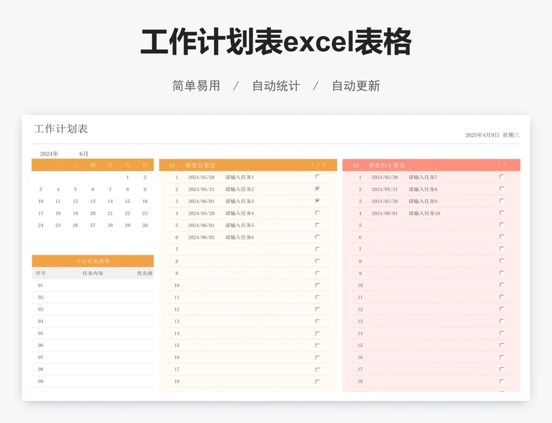 工作计划表excel表格