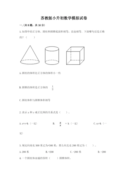 苏教版小升初数学模拟试卷附答案【能力提升】.docx