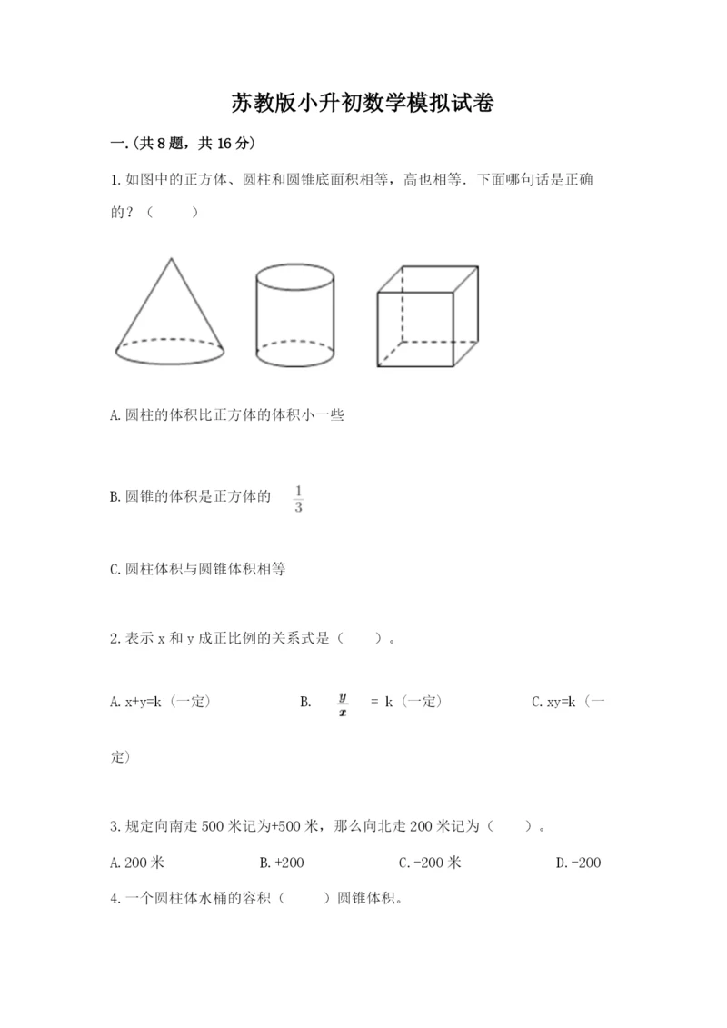 苏教版小升初数学模拟试卷附答案【能力提升】.docx