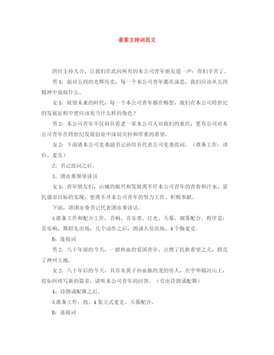 精编之喜宴主持词范文.docx