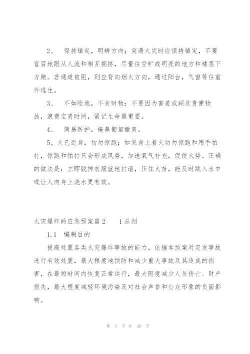 火灾爆炸的应急预案【三篇】.docx