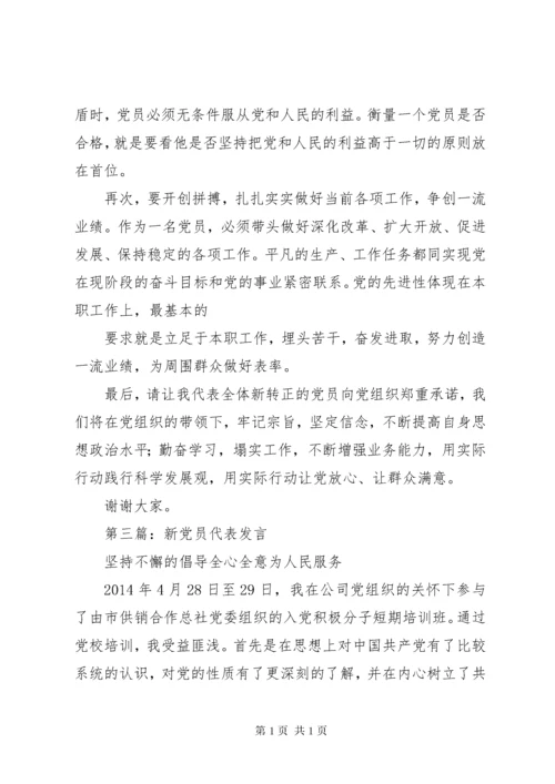 第一篇：新党员代表发言材料 (2).docx