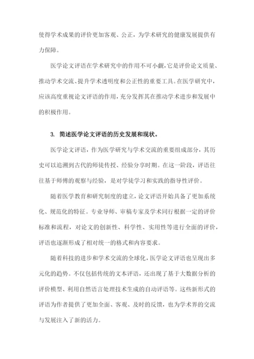 医学论文评语.docx