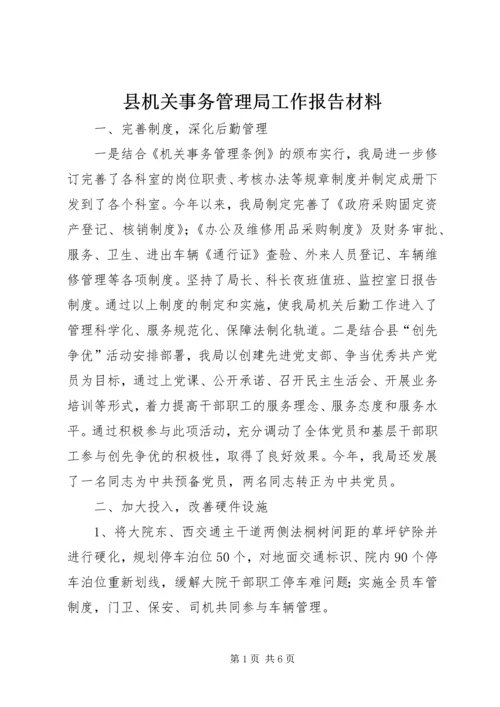 县机关事务管理局工作报告材料.docx