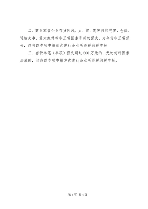 企业资产损失税前扣除的十一项处理技巧5篇范文 (4).docx